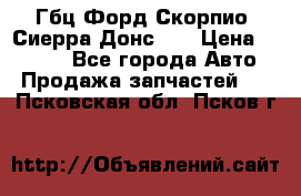 Гбц Форд Скорпио, Сиерра Донс N9 › Цена ­ 9 000 - Все города Авто » Продажа запчастей   . Псковская обл.,Псков г.